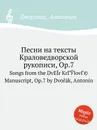 Песни на тексты Краловедворской рукописи, Op.7 - А. Дворжак