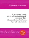 4 песни на слова из сербской народной поэзии, Op.6. 4 Songs on Serbian Folk Poems, Op.6 - А. Дворжак