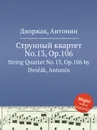 Струнный квартет No.13, Op.106. String Quartet No.13, Op.106 - А. Дворжак