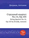 Струнный квартет No.14, Op.105. String Quartet No.14, Op.105 - А. Дворжак