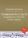 Симфония No.3, Op.10. Symphony No.3, Op.10 - А. Дворжак