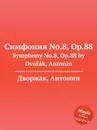 Симфония No.8, Op.88. Symphony No.8, Op.88 - А. Дворжак