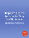 Терцет, Op.74. Terzetto, Op.74 - А. Дворжак