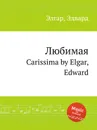 Любимая. Carissima - Е. Елгар