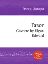 Гавот. Gavotte - Е. Елгар
