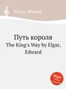 Путь короля. The King's Way - Е. Елгар