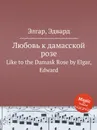 Любовь к дамасской розе. Like to the Damask Rose - Е. Елгар