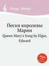 Песня королевы Марии. Queen Mary's Song - Е. Елгар