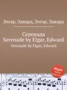 Серенада. Serenade - Е. Елгар