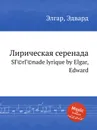 Лирическая серенада - Е. Елгар