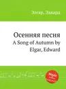 Осенняя песня. A Song of Autumn - Е. Елгар