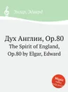 Дух Англии, Op.80. The Spirit of England, Op.80 - Е. Елгар