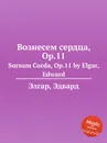 Вознесем сердца, Op.11. Sursum Corda, Op.11 - Е. Елгар
