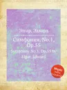 Симфония, No.1, Op.55. Symphony No.1, Op.55 - Е. Елгар