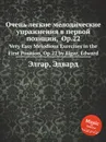 Очень легкие мелодические упражнения в первой позиции, Op.22. Very Easy Melodious Exercises in the First Position, Op.22 - Е. Елгар