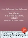 Аве Мария. Ave Maria - Г. Форе