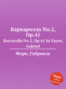 Баркаролла No.2, Op.41. Barcarolle No.2, Op.41 - Г. Форе