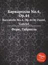 Баркаролла No.4, Op.44. Barcarolle No.4, Op.44 - Г. Форе