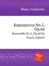 Баркаролла No.5, Op.66. Barcarolle No.5, Op.66 - Г. Форе