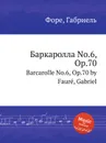 Баркаролла No.6, Op.70. Barcarolle No.6, Op.70 - Г. Форе