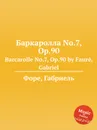 Баркаролла No.7, Op.90. Barcarolle No.7, Op.90 - Г. Форе