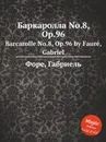 Баркаролла No.8, Op.96. Barcarolle No.8, Op.96 - Г. Форе