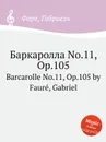 Баркаролла No.11, Op.105. Barcarolle No.11, Op.105 - Г. Форе