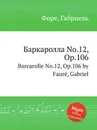 Баркаролла No.12, Op.106. Barcarolle No.12, Op.106 - Г. Форе