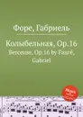 Колыбельная, Op.16. Berceuse, Op.16 - Г. Форе