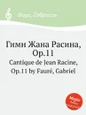 Гимн Жана Расина, Op.11. Cantique de Jean Racine, Op.11 - Г. Форе