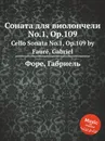 Соната для виолончели No.1, Op.109. Cello Sonata No.1, Op.109 - Г. Форе