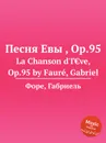Песня Евы , Op.95. La Chanson d'Г€ve, Op.95 - Г. Форе