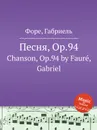 Песня, Op.94. Chanson, Op.94 - Г. Форе