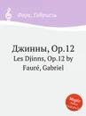 Джинны, Op.12. Les Djinns, Op.12 - Г. Форе