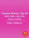 Сюита Кукла, Op.56. Dolly Suite, Op.56 - Г. Форе