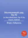 Молчаливый дар, Op.92. Le don silencieux, Op.92 - Г. Форе