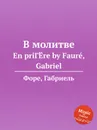 В молитве - Г. Форе