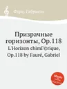 Призрачные горизонты, Op.118 - Г. Форе