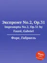 Экспромт No.2, Op.31. Impromptu No.2, Op.31 - Г. Форе