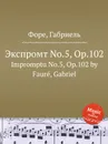 Экспромт No.5, Op.102. Impromptu No.5, Op.102 - Г. Форе