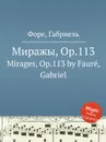 Миражы, Op.113. Mirages, Op.113 - Г. Форе