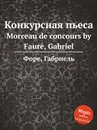 Конкурсная пьеса. Morceau de concours - Г. Форе