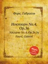 Ноктюрн No.4, Op.36. Nocturne No.4, Op.36 - Г. Форе