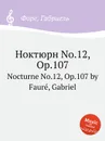Ноктюрн No.12, Op.107. Nocturne No.12, Op.107 - Г. Форе