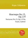 Ноктюрн No.13, Op.119. Nocturne No.13, Op.119 - Г. Форе