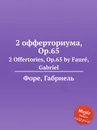 2 офферториума, Op.65. 2 Offertories, Op.65 - Г. Форе