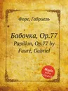 Бабочка, Op.77. Papillon, Op.77 - Г. Форе