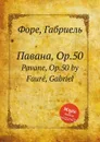 Павана, Op.50. Pavane, Op.50 - Г. Форе
