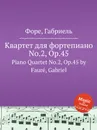 Квартет для фортепиано No.2, Op.45. Piano Quartet No.2, Op.45 - Г. Форе