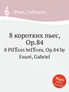 8 коротких пьес, Op.84 - Г. Форе